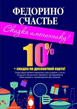 Скидка имениннику 